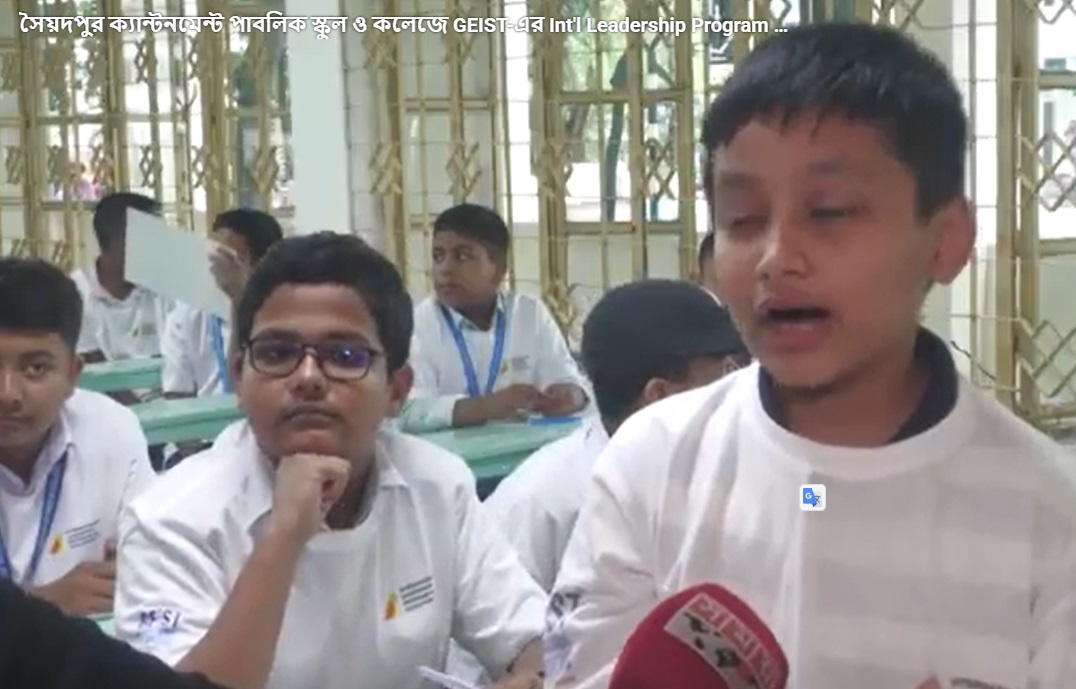 সৈয়দপুর ক্যান্টনমেন্ট পাবলিক স্কুল ও কলেজে GEIST-এর Int’l Leadership Program (ILPE-6.0) সম্পন্ন